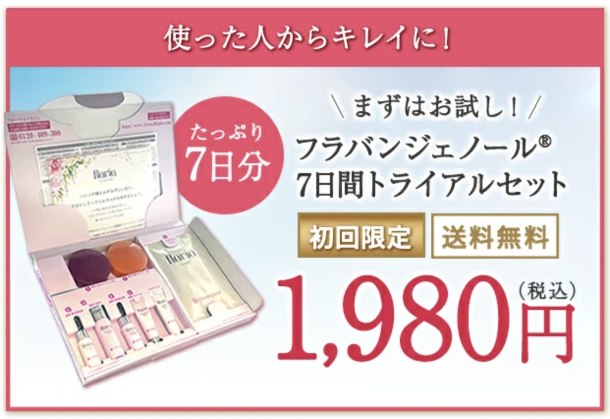 お得に購入する！”フラバンジェノール7日間トライアルセット”の最安価格を探る！